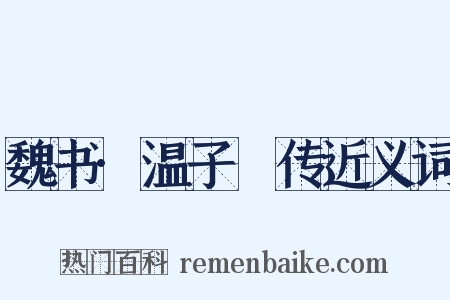 魏书·温子昇传近义词是什么意思的图片